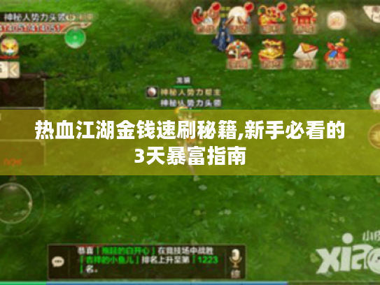 热血江湖金钱速刷秘籍,新手必看的3天暴富指南