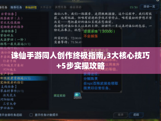 诛仙手游同人创作终极指南,3大核心技巧+5步实操攻略 诛仙手游同人创作终极指南,3大核心技巧+5步实操攻略