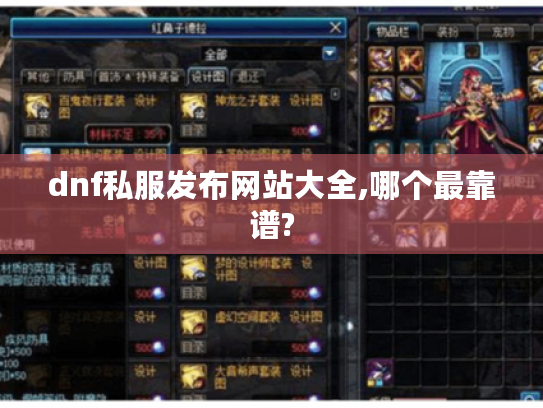 dnf私服发布网站大全,哪个最靠谱? dnf私服发布网站大全,哪个最靠谱?