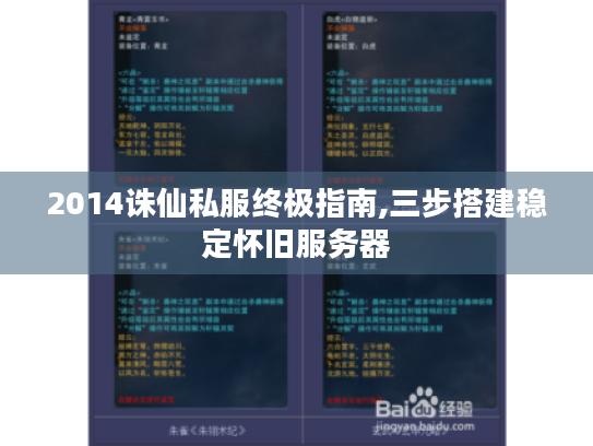 2014诛仙私服终极指南,三步搭建稳定怀旧服务器 2014诛仙私服终极指南,三步搭建稳定怀旧服务器