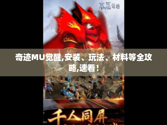 奇迹MU觉醒,安装、玩法、材料等全攻略,速看！