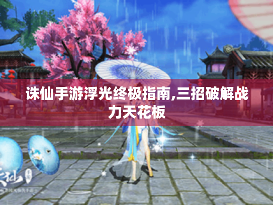 诛仙手游浮光终极指南,三招破解战力天花板