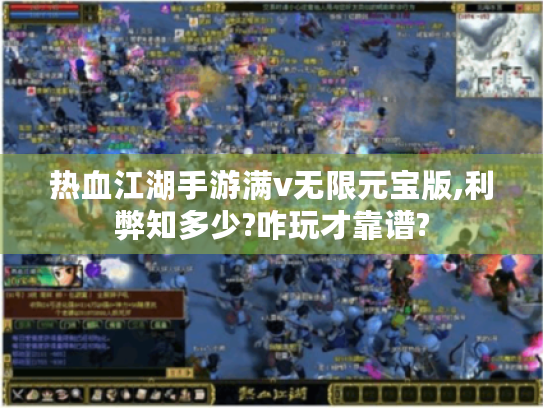 热血江湖手游满v无限元宝版,利弊知多少?咋玩才靠谱? 热血江湖手游满v无限元宝版,利弊知多少?咋玩才靠谱?