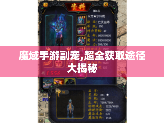 魔域手游副宠,超全获取途径大揭秘 魔域手游副宠,超全获取途径大揭秘