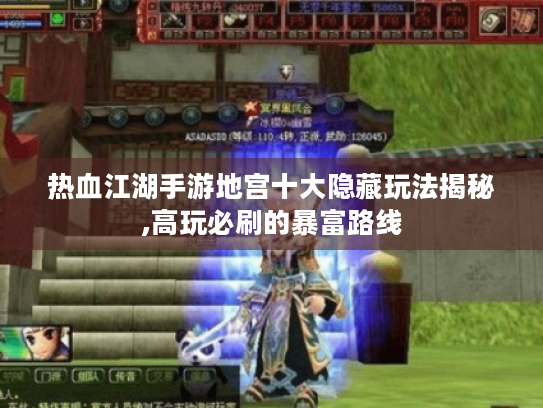 热血江湖手游地宫十大隐藏玩法揭秘,高玩必刷的暴富路线