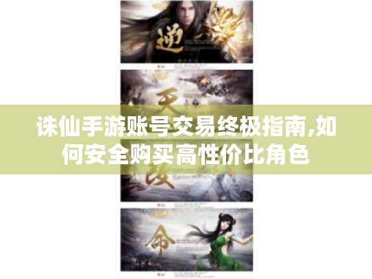 诛仙手游账号交易终极指南,如何安全购买高性价比角色 诛仙手游账号交易终极指南,如何安全购买高性价比角色
