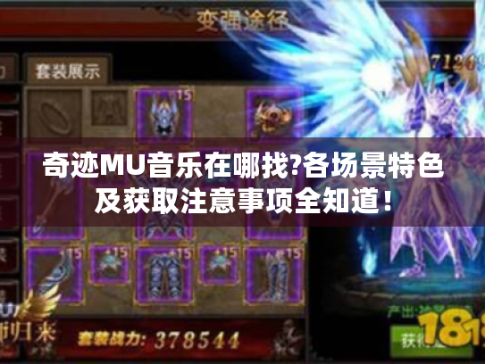 奇迹MU音乐在哪找?各场景特色及获取注意事项全知道! 奇迹MU音乐在哪找?各场景特色及获取注意事项全知道!