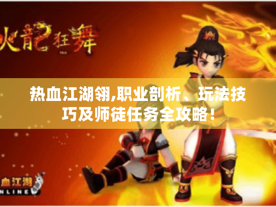 热血江湖翎,职业剖析、玩法技巧及师徒任务全攻略! 热血江湖翎,职业剖析、玩法技巧及师徒任务全攻略!