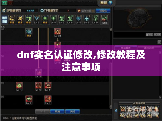 dnf实名认证修改,修改教程及注意事项