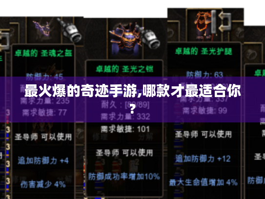 最火爆的奇迹手游,哪款才最适合你? 最火爆的奇迹手游,哪款才最适合你?