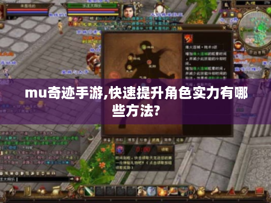 mu奇迹手游,快速提升角色实力有哪些方法?