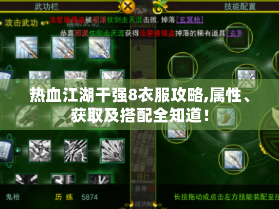 热血江湖干强8衣服攻略,属性、获取及搭配全知道! 热血江湖干强8衣服攻略,属性、获取及搭配全知道!