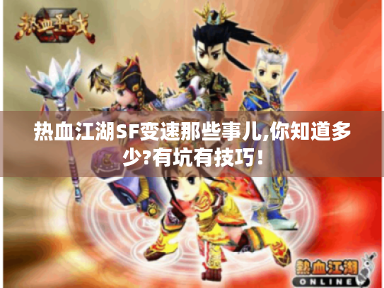 热血江湖SF变速那些事儿,你知道多少?有坑有技巧！