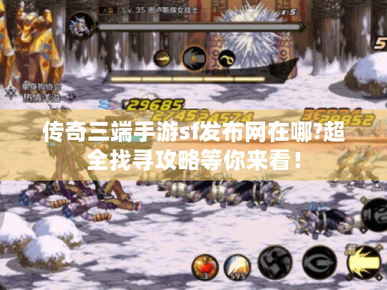 传奇三端手游sf发布网在哪?超全找寻攻略等你来看！