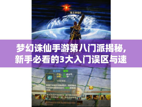 梦幻诛仙手游第八门派揭秘,新手必看的3大入门误区与速成攻略 梦幻诛仙手游第八门派揭秘,新手必看的3大入门误区与速成攻略