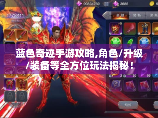 蓝色奇迹手游攻略,角色/升级/装备等全方位玩法揭秘! 蓝色奇迹手游攻略,角色/升级/装备等全方位玩法揭秘!