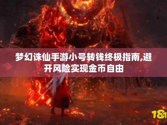 梦幻诛仙手游小号转钱终极指南,避开风险实现金币自由 梦幻诛仙手游小号转钱终极指南,避开风险实现金币自由