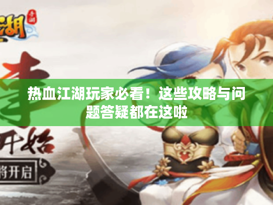热血江湖玩家必看!这些攻略与问题答疑都在这啦 热血江湖玩家必看!这些攻略与问题答疑都在这啦