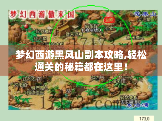 梦幻西游黑风山副本攻略,轻松通关的秘籍都在这里! 梦幻西游黑风山副本攻略,轻松通关的秘籍都在这里!