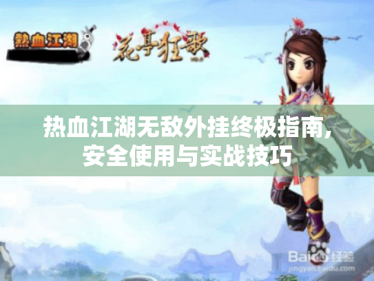 热血江湖无敌外挂终极指南,安全使用与实战技巧 热血江湖无敌外挂终极指南,安全使用与实战技巧