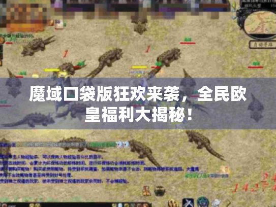 魔域口袋版狂欢来袭，全民欧皇福利大揭秘！