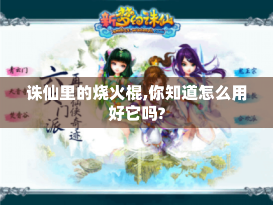 诛仙里的烧火棍,你知道怎么用好它吗? 诛仙里的烧火棍,你知道怎么用好它吗?