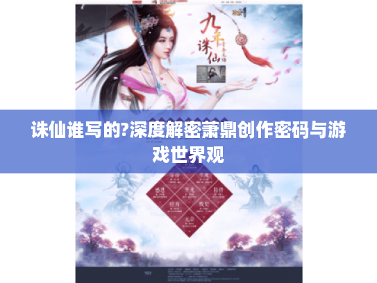 诛仙谁写的?深度解密萧鼎创作密码与游戏世界观 诛仙谁写的?深度解密萧鼎创作密码与游戏世界观