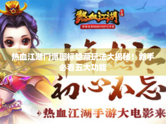 热血江湖门派图标隐藏玩法大揭秘!新手必看五大功能 热血江湖门派图标隐藏玩法大揭秘!新手必看五大功能