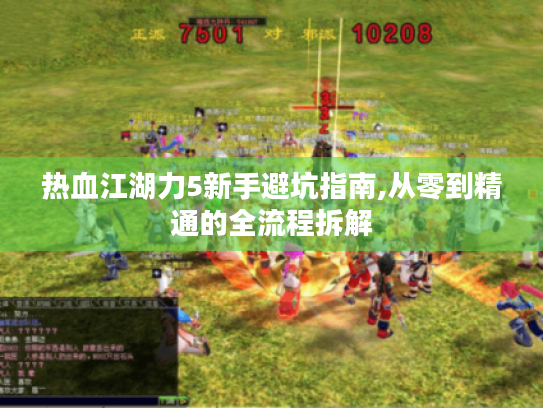 热血江湖力5新手避坑指南,从零到精通的全流程拆解 热血江湖力5新手避坑指南,从零到精通的全流程拆解