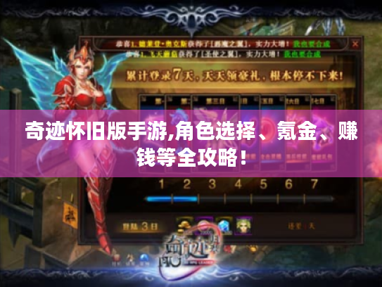 奇迹怀旧版手游,角色选择、氪金、赚钱等全攻略! 奇迹怀旧版手游,角色选择、氪金、赚钱等全攻略!