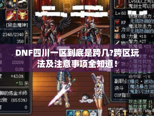 DNF四川一区到底是跨几?跨区玩法及注意事项全知道! DNF四川一区到底是跨几?跨区玩法及注意事项全知道!