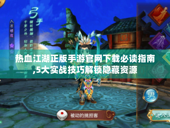热血江湖正版手游官网下载必读指南,5大实战技巧解锁隐藏资源 热血江湖正版手游官网下载必读指南,5大实战技巧解锁隐藏资源