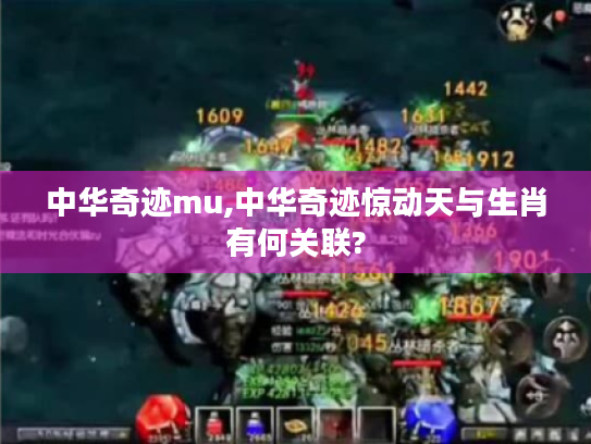 中华奇迹mu,中华奇迹惊动天与生肖有何关联? 中华奇迹mu,中华奇迹惊动天与生肖有何关联?