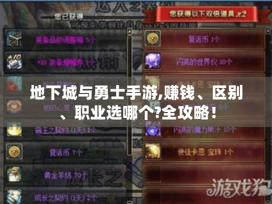 地下城与勇士手游,赚钱、区别、职业选哪个?全攻略! 地下城与勇士手游,赚钱、区别、职业选哪个?全攻略!