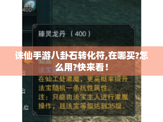 诛仙手游八卦石转化符,在哪买?怎么用?快来看! 诛仙手游八卦石转化符,在哪买?怎么用?快来看!