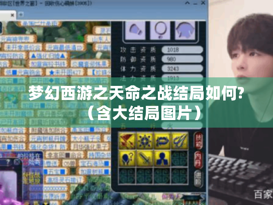 梦幻西游之天命之战结局如何?(含大结局图片) 梦幻西游之天命之战结局如何?(含大结局图片)