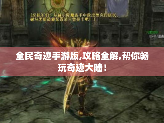 全民奇迹手游版,攻略全解,帮你畅玩奇迹大陆! 全民奇迹手游版,攻略全解,帮你畅玩奇迹大陆!