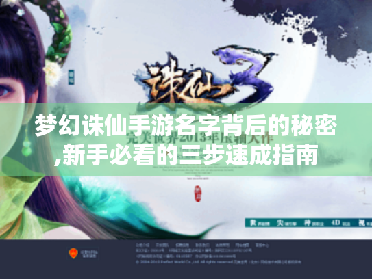 梦幻诛仙手游名字背后的秘密,新手必看的三步速成指南
