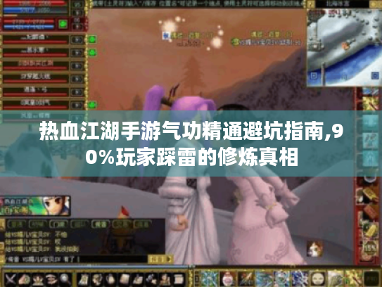 热血江湖手游气功精通避坑指南,90%玩家踩雷的修炼真相 热血江湖手游气功精通避坑指南,90%玩家踩雷的修炼真相