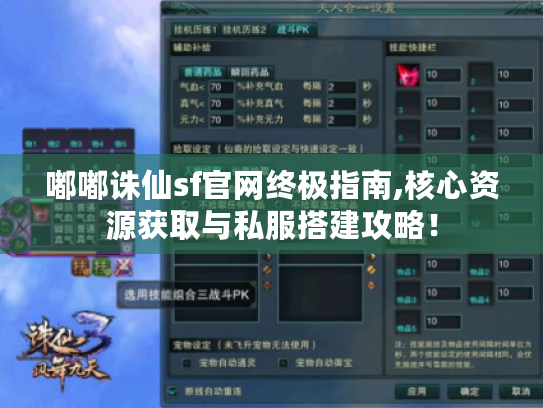 嘟嘟诛仙sf官网终极指南,核心资源获取与私服搭建攻略! 嘟嘟诛仙sf官网终极指南,核心资源获取与私服搭建攻略!