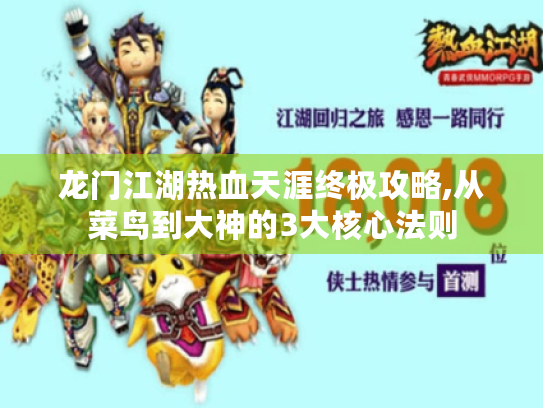 龙门江湖热血天涯终极攻略,从菜鸟到大神的3大核心法则