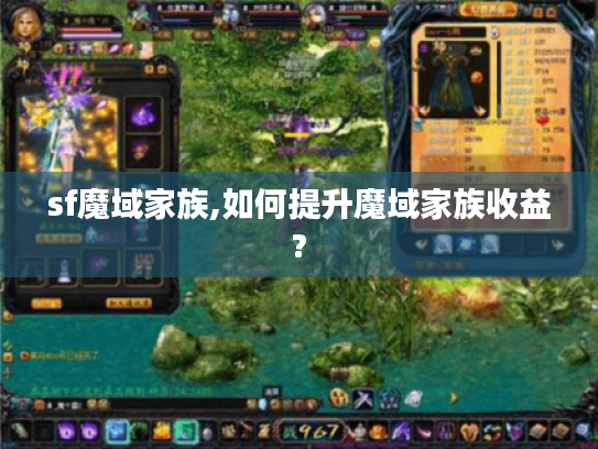 sf魔域家族,如何提升魔域家族收益? sf魔域家族,如何提升魔域家族收益?