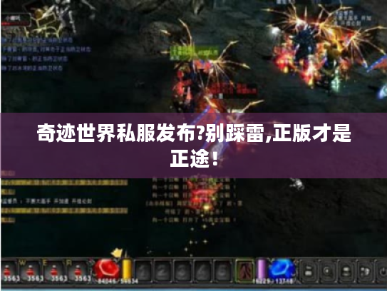 奇迹世界私服发布?别踩雷,正版才是正途! 奇迹世界私服发布?别踩雷,正版才是正途!