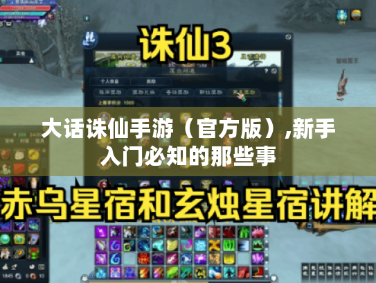 大话诛仙手游（官方版）,新手入门必知的那些事