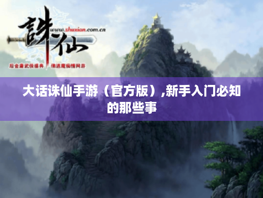 大话诛仙手游（官方版）,新手入门必知的那些事