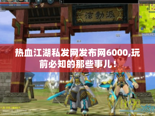 热血江湖私发网发布网6000,玩前必知的那些事儿! 热血江湖私发网发布网6000,玩前必知的那些事儿!