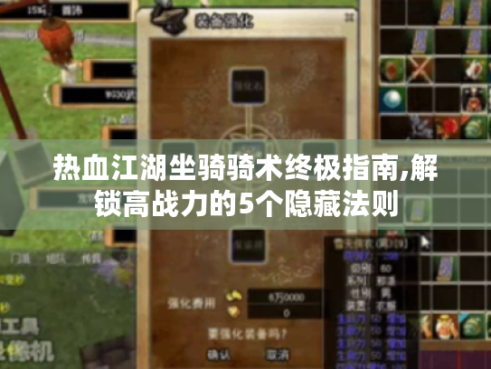 热血江湖坐骑骑术终极指南,解锁高战力的5个隐藏法则 热血江湖坐骑骑术终极指南,解锁高战力的5个隐藏法则