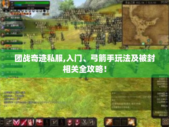 团战奇迹私服,入门、弓箭手玩法及被封相关全攻略! 团战奇迹私服,入门、弓箭手玩法及被封相关全攻略!