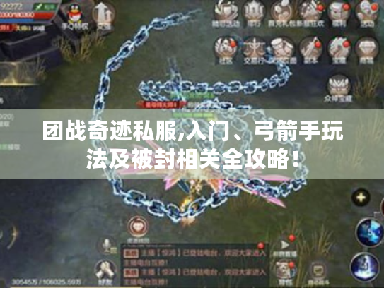 团战奇迹私服,入门、弓箭手玩法及被封相关全攻略! 团战奇迹私服,入门、弓箭手玩法及被封相关全攻略!