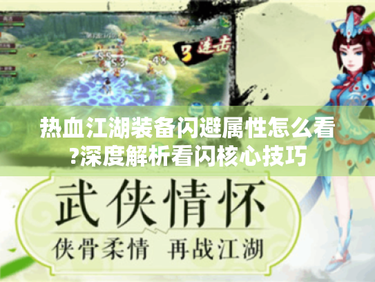 热血江湖装备闪避属性怎么看?深度解析看闪核心技巧 热血江湖装备闪避属性怎么看?深度解析看闪核心技巧